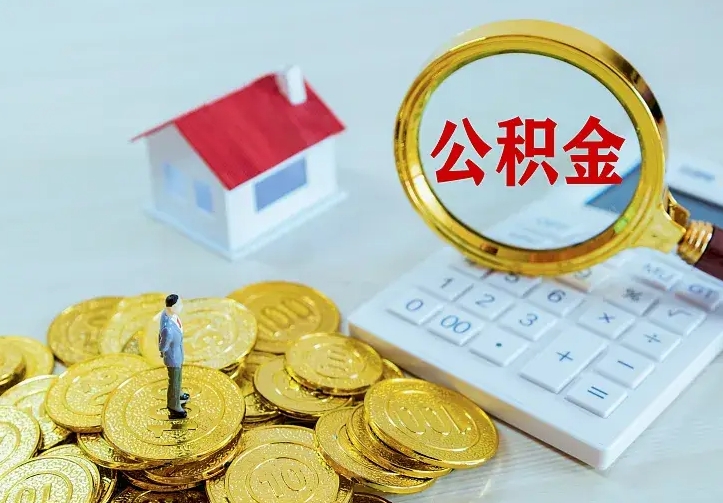 庆云公积金怎么计算利息-太康公积金代办服务